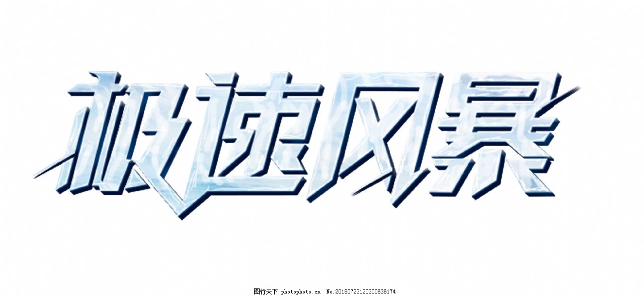 极速风暴 图行天下