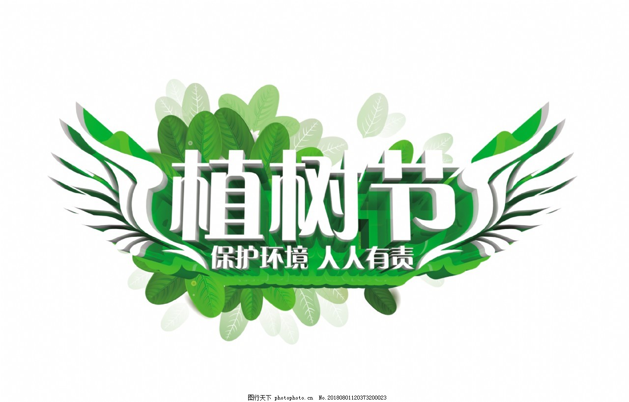 植树节翅膀艺术绿色树叶字字体v翅膀南昌装修设计图片