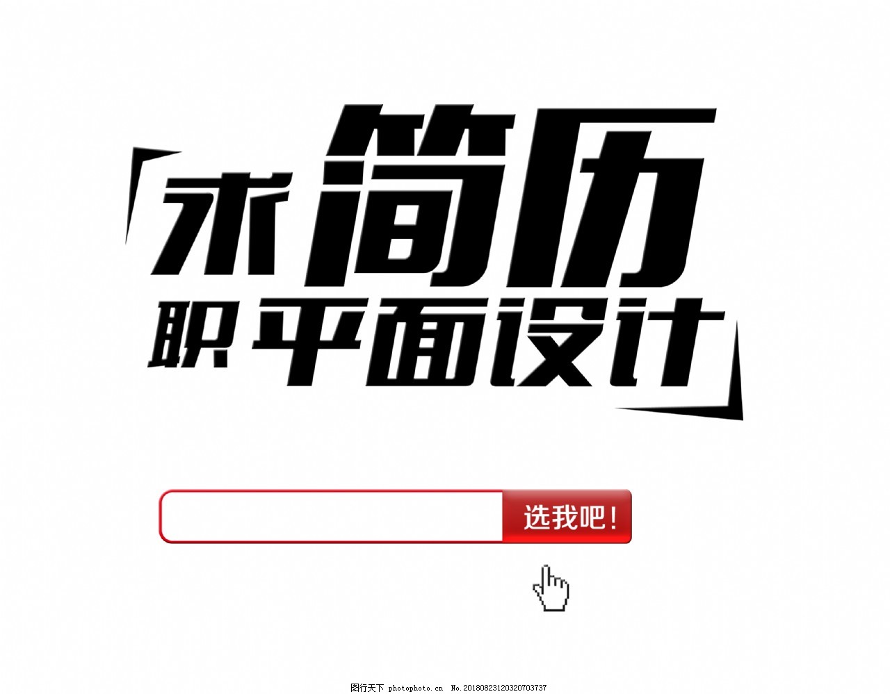 v平面平面设计师找工作海报字专业艺术简历韩国的室内设计素材图片