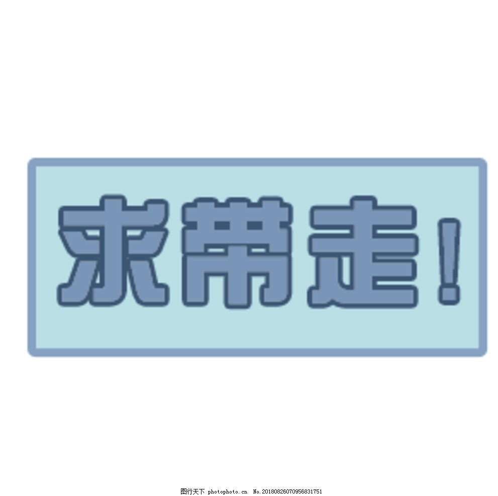 带我走 标签 促销 海报 元素