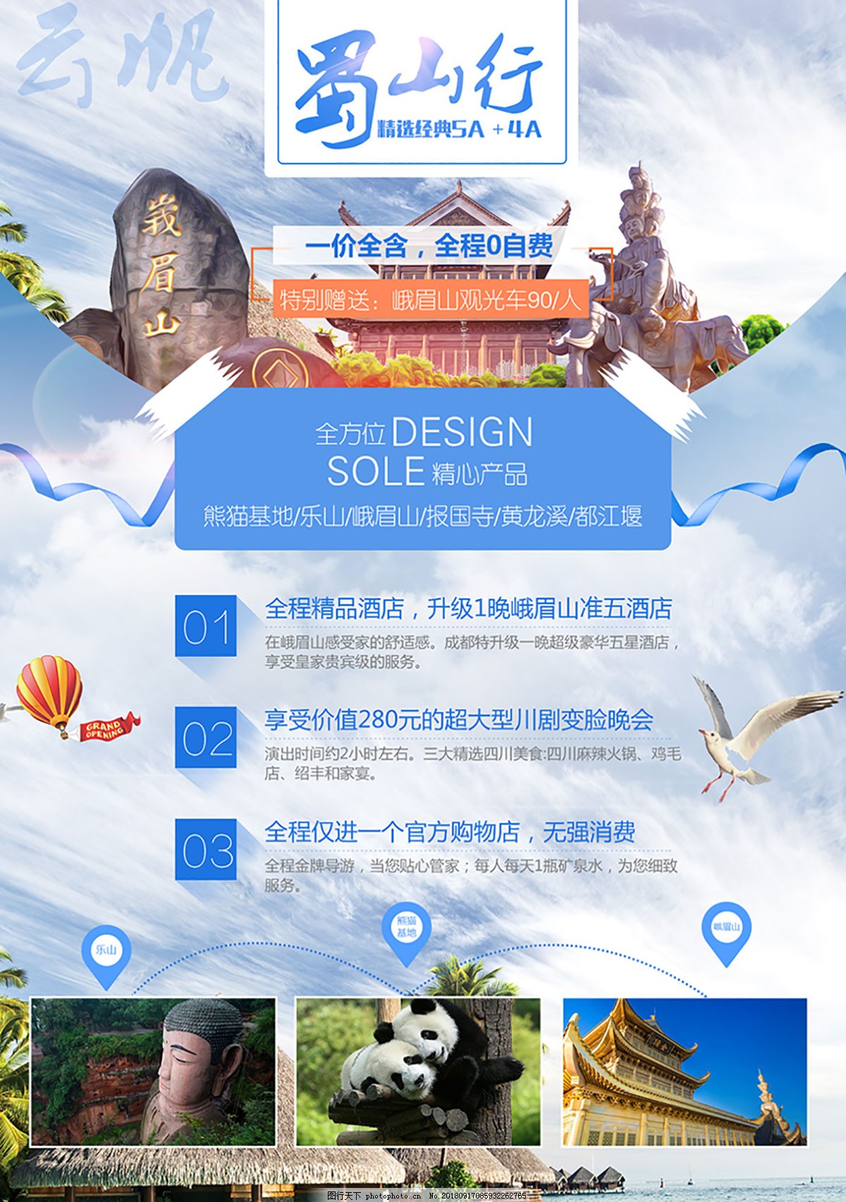 蜀山行旅游宣传促销海报 峨眉山 四川 展板 乐山 熊猫基地
