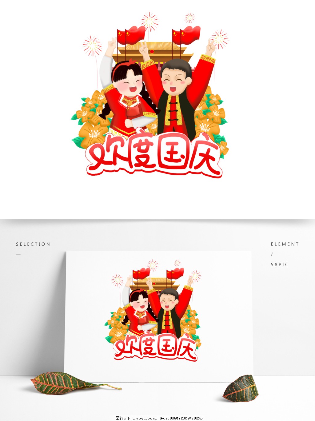 国庆节欢度国庆喜庆穿名族服装卡通人物元素