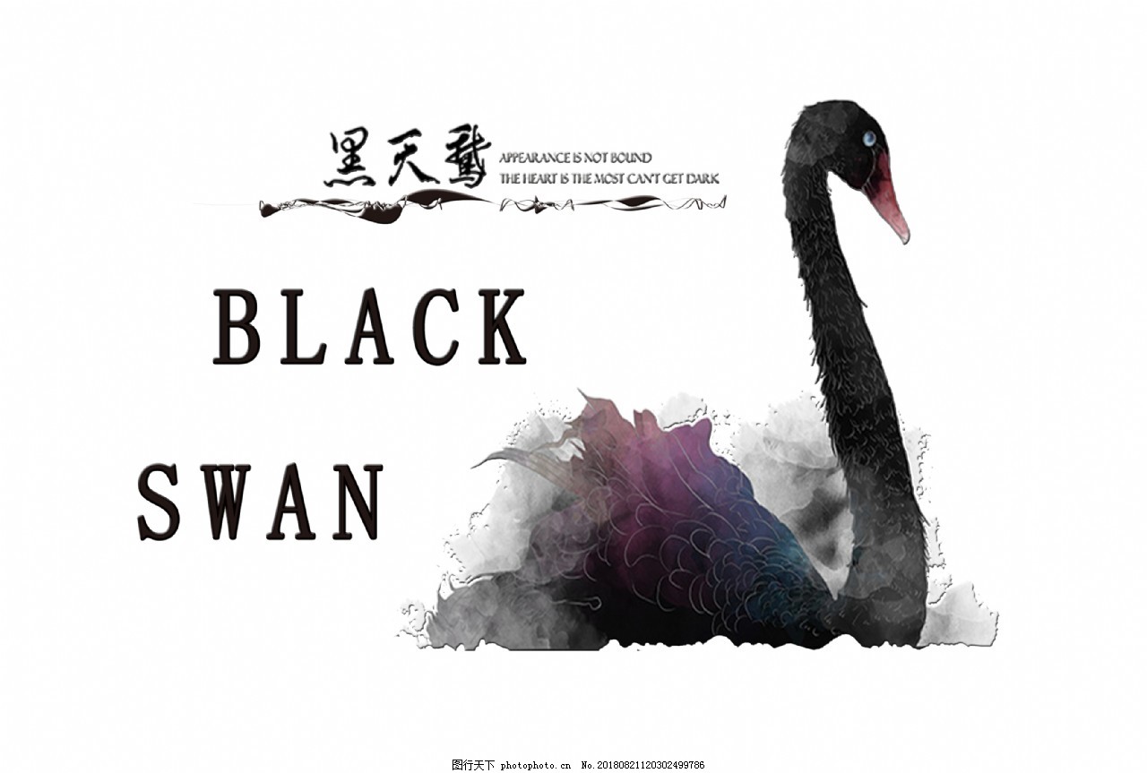 黑天鹅艺术字中国风水墨风字体图片_艺术字_设计元素-图行天下素材网