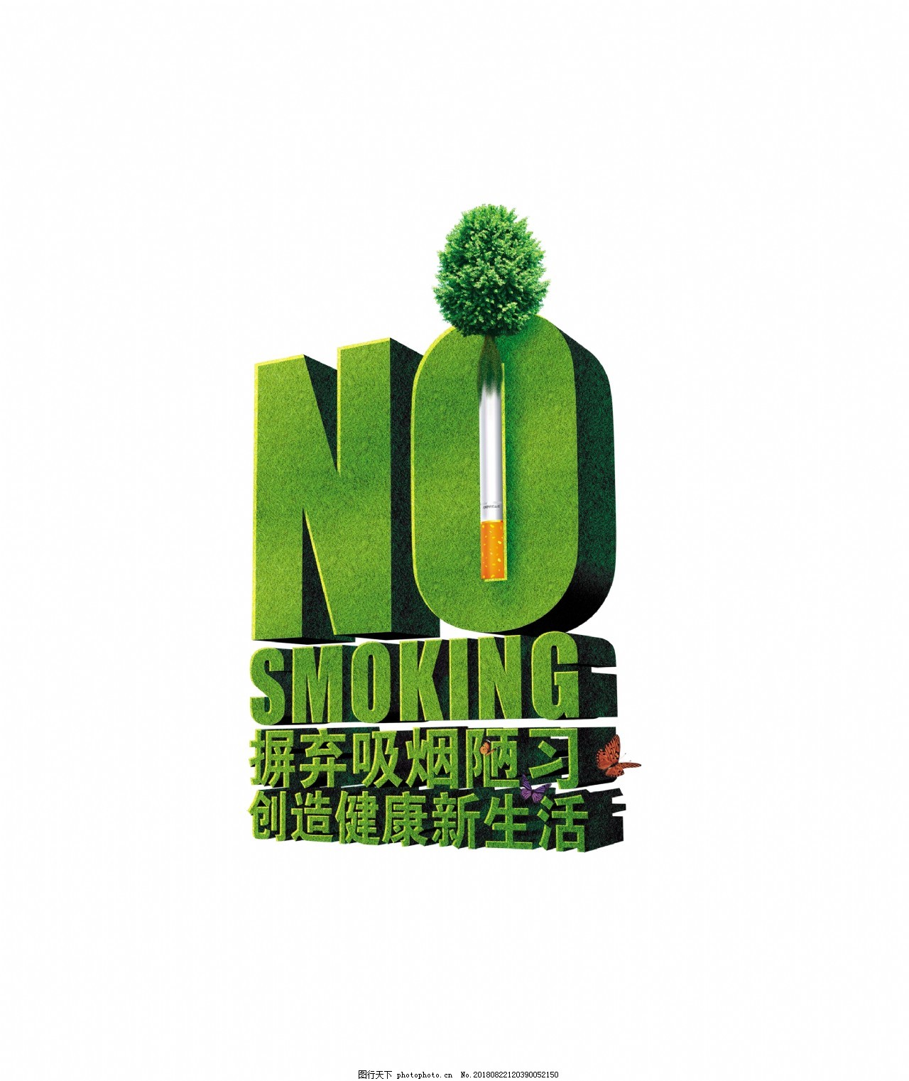 禁止吸烟拒绝二手烟艺术字设计图片_艺术字_设计元素-图行天下素材网